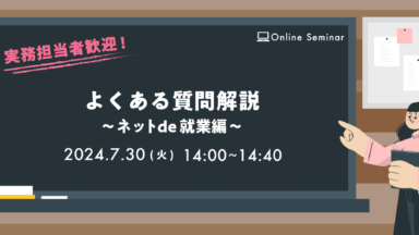 2024年7月30日 開催　【社労夢ユーザー様向け勉強会】　よくある質問解説　～ネットde就業編～